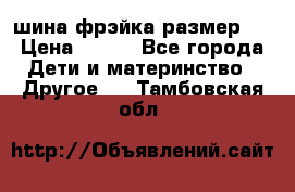 шина фрэйка размер L › Цена ­ 500 - Все города Дети и материнство » Другое   . Тамбовская обл.